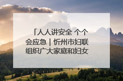 人人讲安全 个个会应急｜忻州市妇联组织广大家庭和妇女群众走进忻州市消防救援支队参观啦！