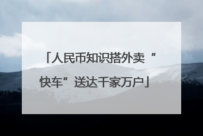人民币知识搭外卖“快车”送达千家万户