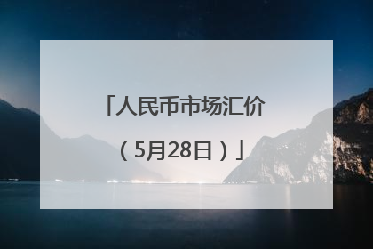 人民币市场汇价（5月28日）