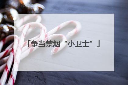 争当禁烟“小卫士”