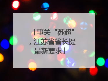 事关“苏超”，江苏省省长提最新要求
