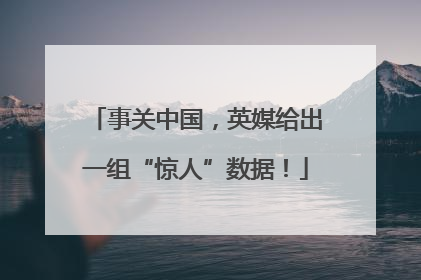 事关中国，英媒给出一组“惊人”数据！