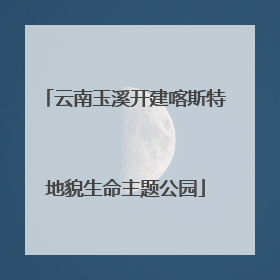 云南玉溪开建喀斯特地貌生命主题公园