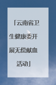 云南省卫生健康委开展无偿献血活动