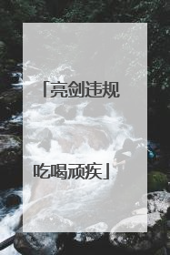 亮剑违规吃喝顽疾
