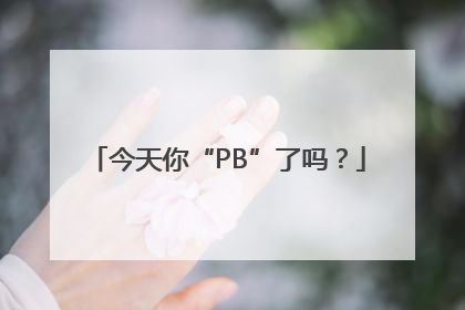 今天你“PB”了吗？