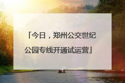 今日，郑州公交世纪公园专线开通试运营