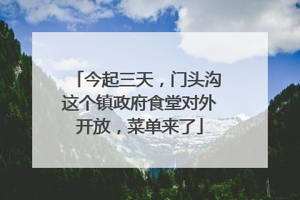 今起三天，门头沟这个镇政府食堂对外开放，菜单来了