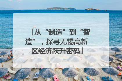 从“制造”到“智造”，探寻无锡高新区经济跃升密码