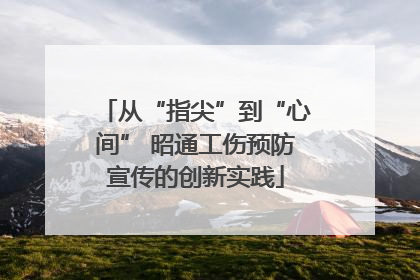 从“指尖”到“心间” 昭通工伤预防宣传的创新实践