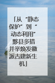 从“静态保护”到“动态利用” 黟县多措并举焕发徽派古建新生机