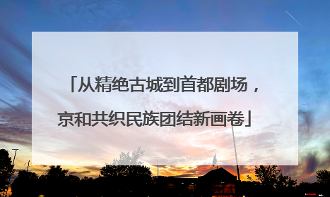 从精绝古城到首都剧场，京和共织民族团结新画卷