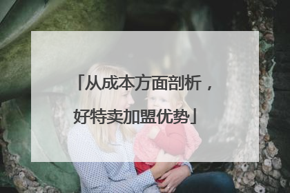 从成本方面剖析，好特卖加盟优势