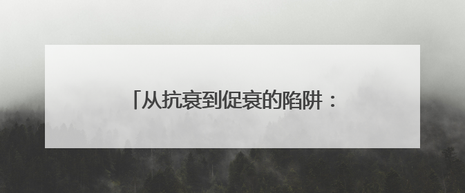 从抗衰到促衰的陷阱：同一成分有人逆龄有人踩坑？个体差异化解读