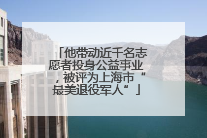 他带动近千名志愿者投身公益事业，被评为上海市“最美退役军人”