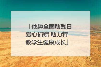 他趣全国助残日爱心捐赠 助力特教学生健康成长
