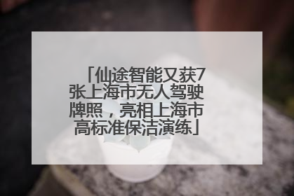 仙途智能又获7张上海市无人驾驶牌照，亮相上海市高标准保洁演练