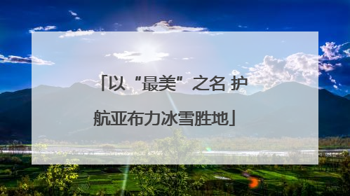 以“最美”之名 护航亚布力冰雪胜地