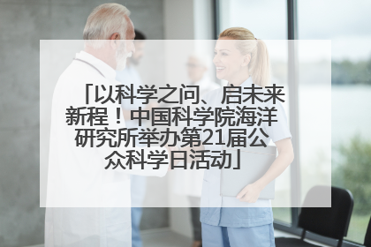 以科学之问、启未来新程！中国科学院海洋研究所举办第21届公众科学日活动