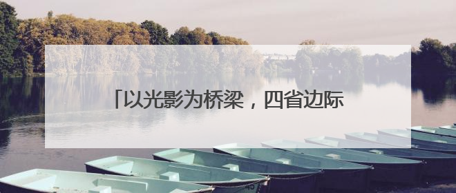 以光影为桥梁，四省边际影视文化交流暨2025年衢州大学生电影季举行