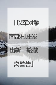 以军对黎南部村庄发出新一轮撤离警告