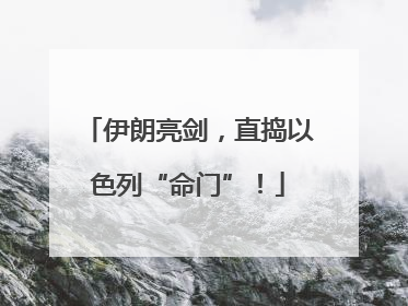 伊朗亮剑，直捣以色列“命门”！