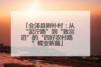 会泽县则补村：从“泥泞路”到“致富道”的“四好农村路”蝶变新篇