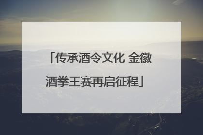 传承酒令文化 金徽酒拳王赛再启征程