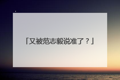 又被范志毅说准了？