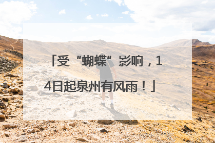 受“蝴蝶”影响，14日起泉州有风雨！