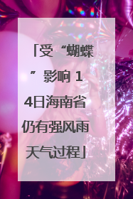 受“蝴蝶”影响 14日海南省仍有强风雨天气过程