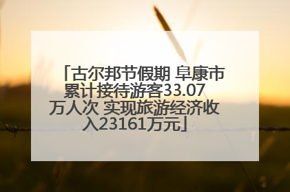 古尔邦节假期 阜康市累计接待游客33.07万人次 实现旅游经济收入23161万元