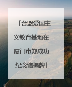 台盟爱国主义教育基地在厦门市郑成功纪念馆揭牌
