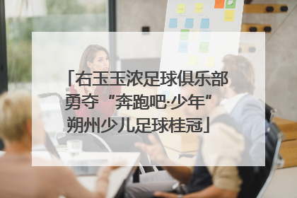 右玉玉浓足球俱乐部勇夺“奔跑吧·少年”朔州少儿足球桂冠