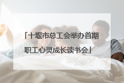 十堰市总工会举办首期职工心灵成长读书会