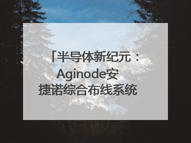 半导体新纪元：Aginode安捷诺综合布线系统赋能润鹏半导体12英寸集成电路生产线，携手共筑“芯”未来！