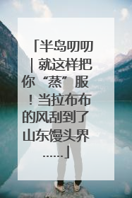 半岛叨叨｜就这样把你“蒸”服！当拉布布的风刮到了山东馒头界……