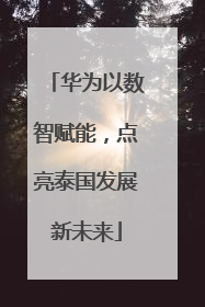华为以数智赋能，点亮泰国发展新未来