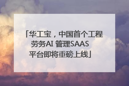 华工宝，中国首个工程劳务AI 管理SAAS平台即将重磅上线