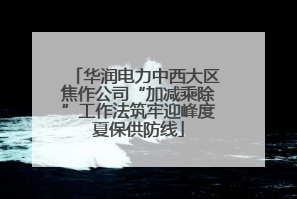华润电力中西大区焦作公司“加减乘除”工作法筑牢迎峰度夏保供防线