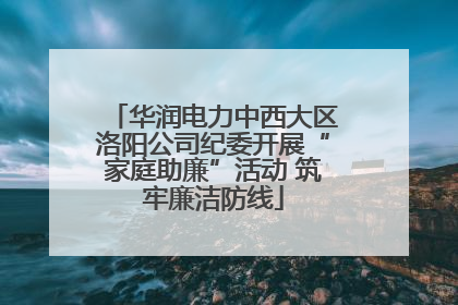 华润电力中西大区洛阳公司纪委开展“家庭助廉”活动 筑牢廉洁防线