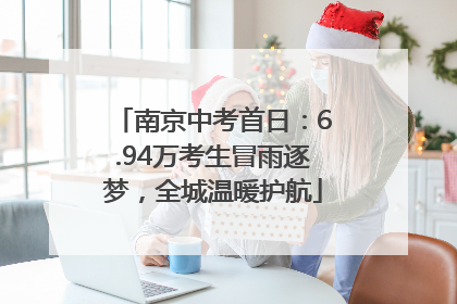 南京中考首日：6.94万考生冒雨逐梦，全城温暖护航