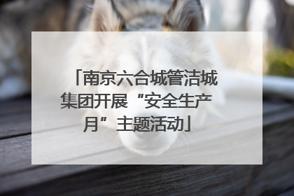 南京六合城管洁城集团开展“安全生产月”主题活动