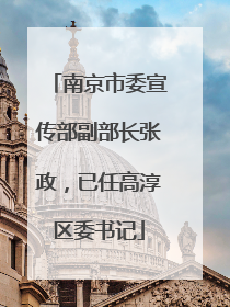 南京市委宣传部副部长张政，已任高淳区委书记
