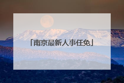 南京最新人事任免