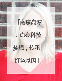南京高淳：点亮科技梦想，传承红色基因