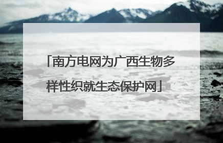 南方电网为广西生物多样性织就生态保护网