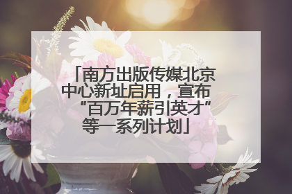 南方出版传媒北京中心新址启用，宣布“百万年薪引英才”等一系列计划