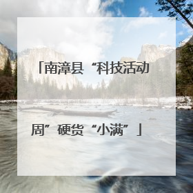 南漳县“科技活动周”硬货“小满”