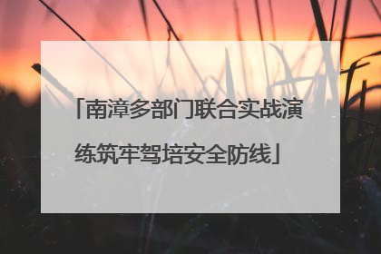 南漳多部门联合实战演练筑牢驾培安全防线